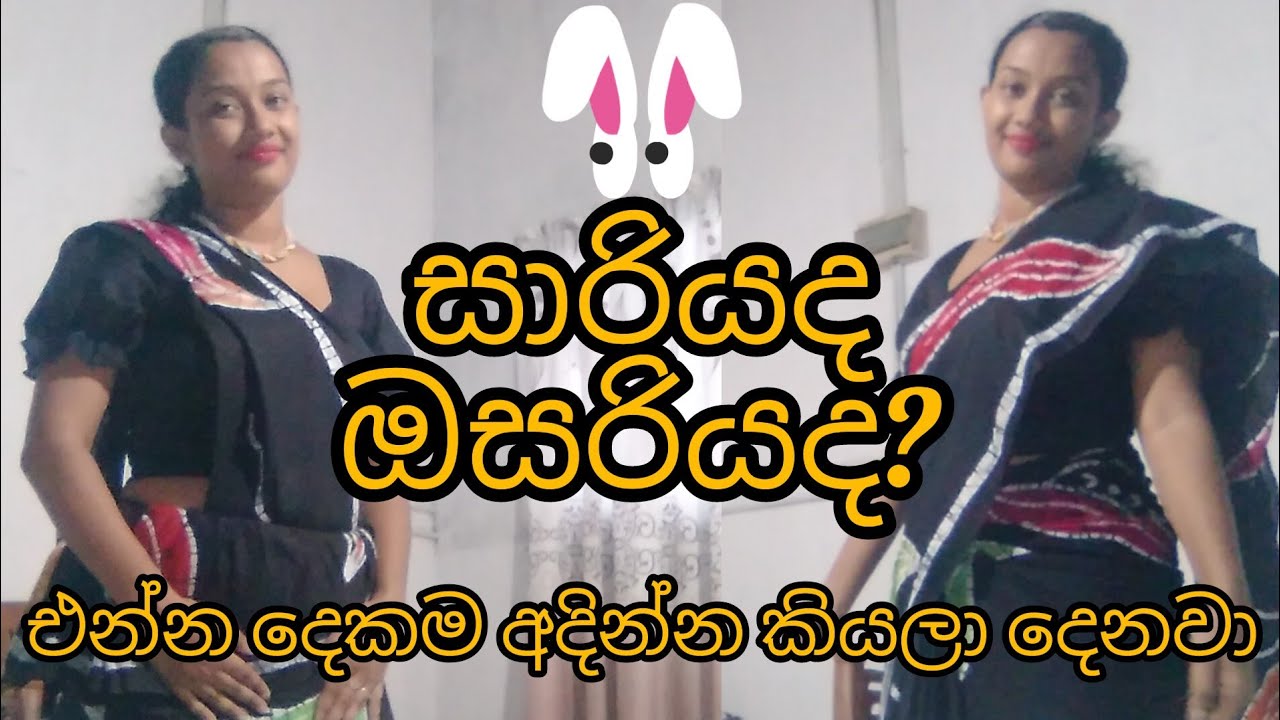 තනියම සාරිය,ඔසරිය ඇද ගන්න විදිය // How to wear a saree by yourself//howtowearsareeforbeginner //