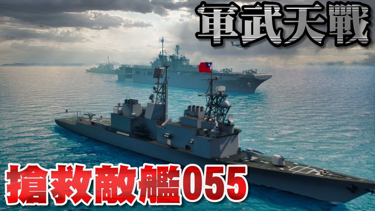 搶救敵艦055 - 中共海軍大驅擱淺北台灣！美台聯手直接接管情報寶庫 解放軍出動火箭軍瘋狂追殺 最新殲20S與暗劍無人機也登場！左營號竟化身共艦守護者! 》軍武天戰