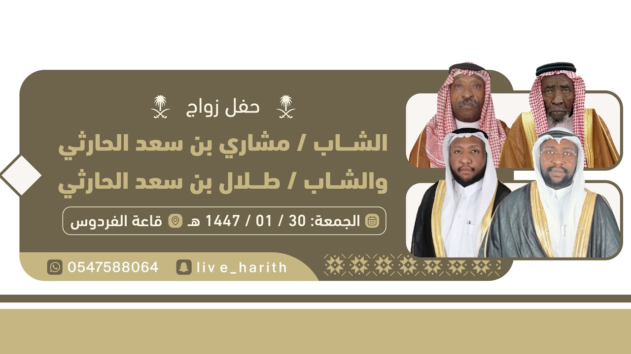 زواج / مشاري و طلال أبناء سعد العدان الحنيشي الحارثي 📍 قاعة الفردوس بالطائف 🗓️ ١٤٤٧/١/٣٠ هـ 