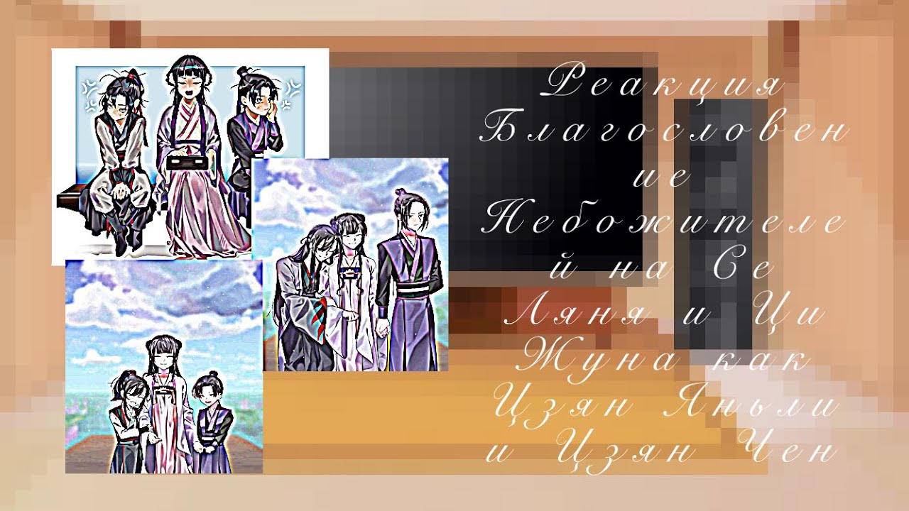 Реакция Благословение Небожителей на Се Ляня и Ци Жуна как Цзян Яньли и Цзян Чен/ускоренно/