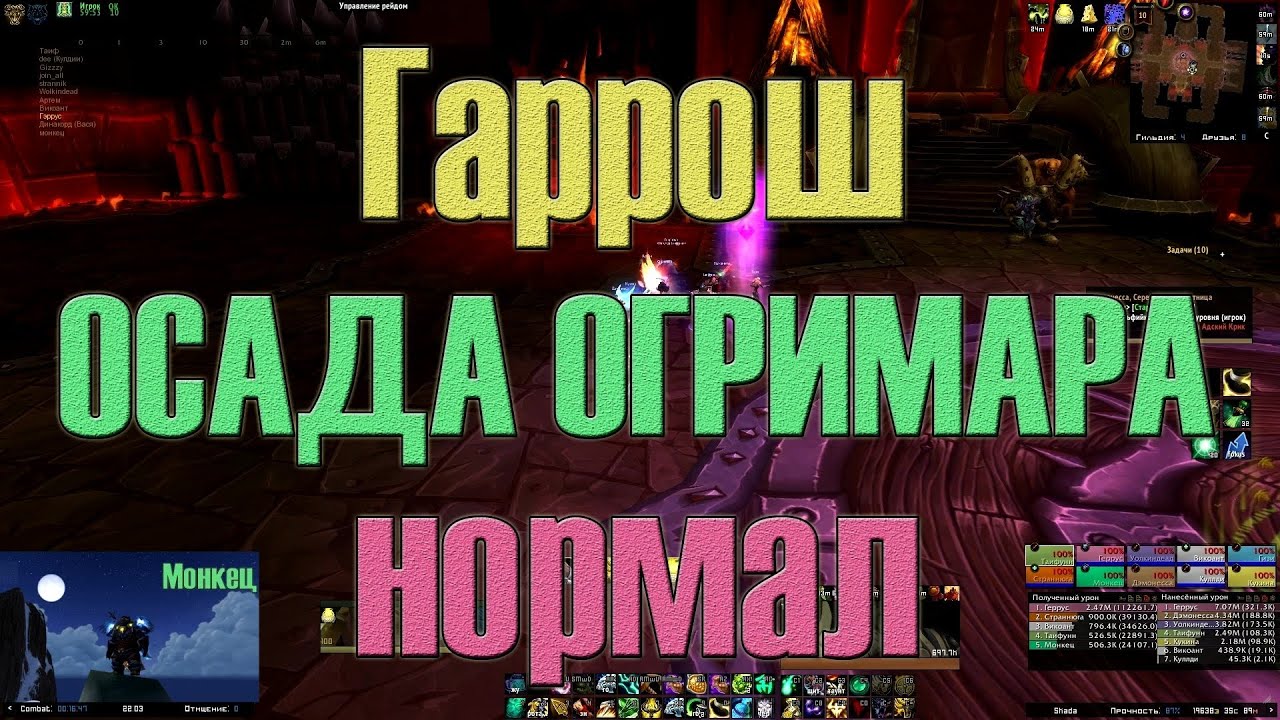 Килл Гарроша (норм) слив КД 14/14норм - монах хмелевар танк