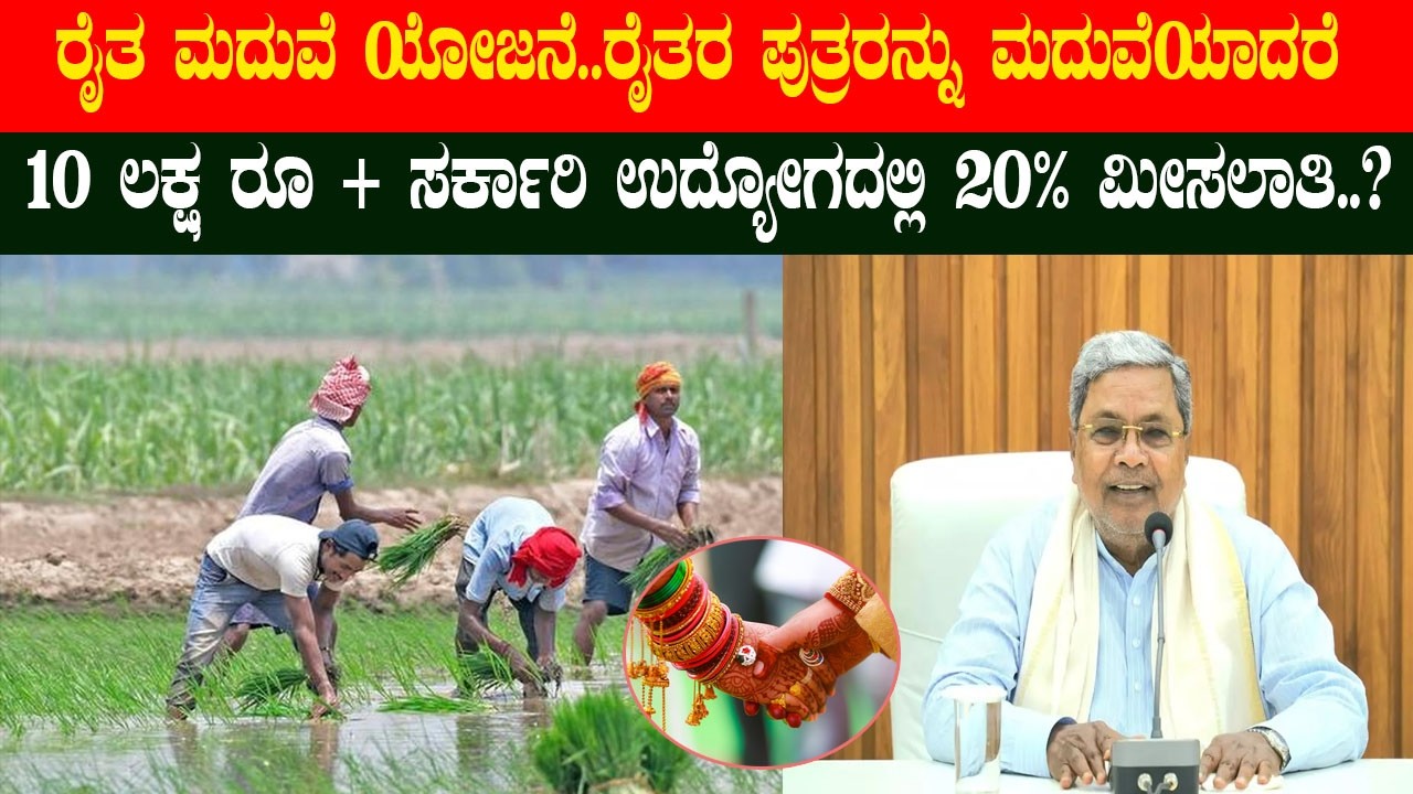 ಕರ್ನಾಟಕದಲ್ಲಿ ಯುವ ರೈತರ ವಿವಾಹ ಸಮಸ್ಯೆ ₹10 ಲಕ್ಷ ಠೇವಣಿ ಯೋಜನೆ ಪ್ರಸ್ತಾಪ ಸಿಎಂ ಸಿದ್ದರಾಮಯ್ಯ ಸಕಾರಾತ್ಮಕ ಸ್ಪಂದನೆ!