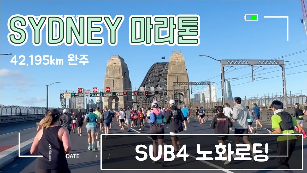 러닝vlog l 마라톤 첫 브이로그 ㅣ 2024 시드니 마라톤 ㅣ SUB4 l FINISH가 오페라하우스와 하버브릿지