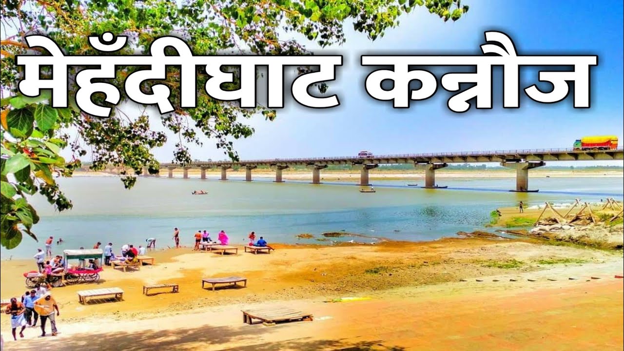 THE GANGA VLOG || Mehndi Ghat Kannauj || मेहंदी घाट पुल कन्नौज