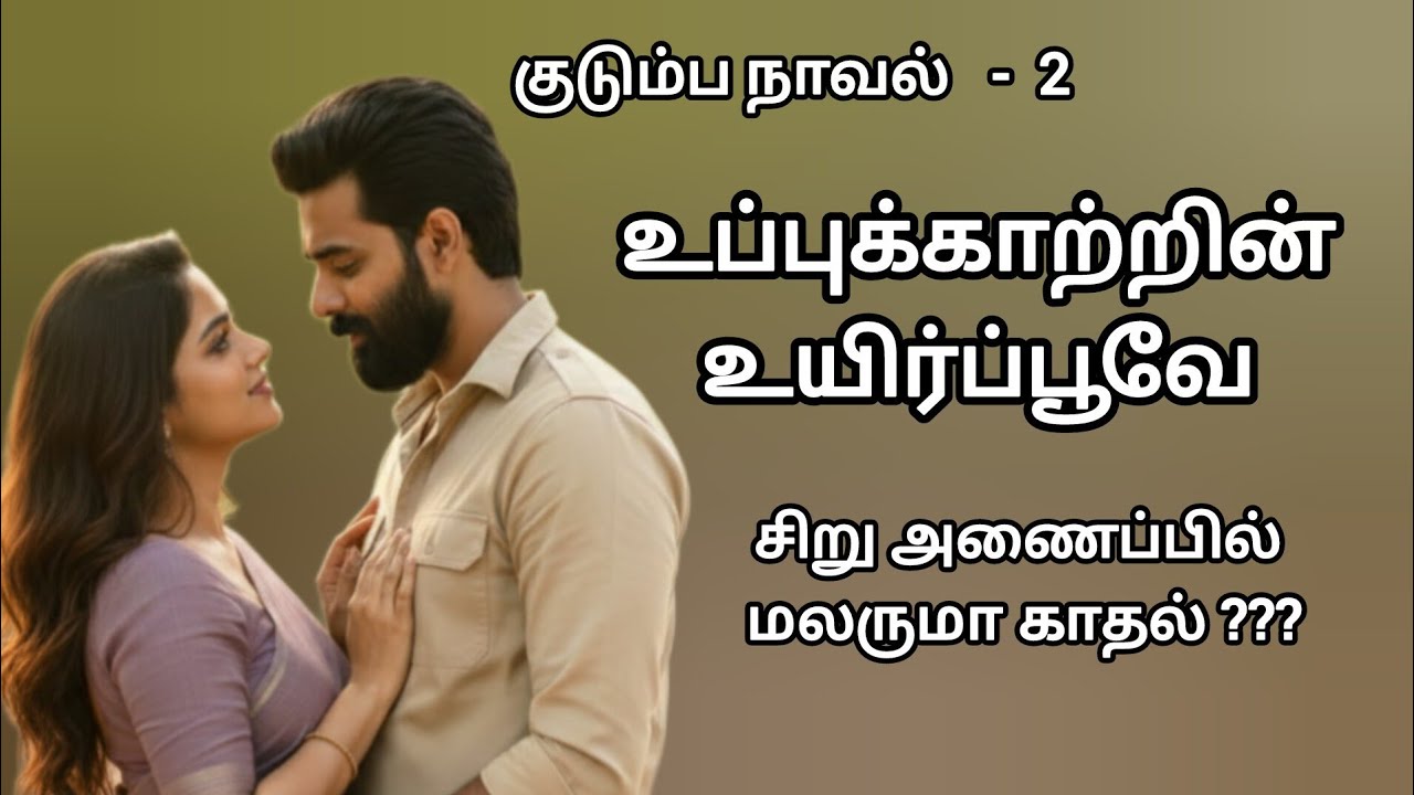 உப்புக்காற்றின் உயிர்ப்பூவே || அத்தியாயம் 2 || Uppu Kaatrin Uyir Poove || #audionovel #enmanavaanil 