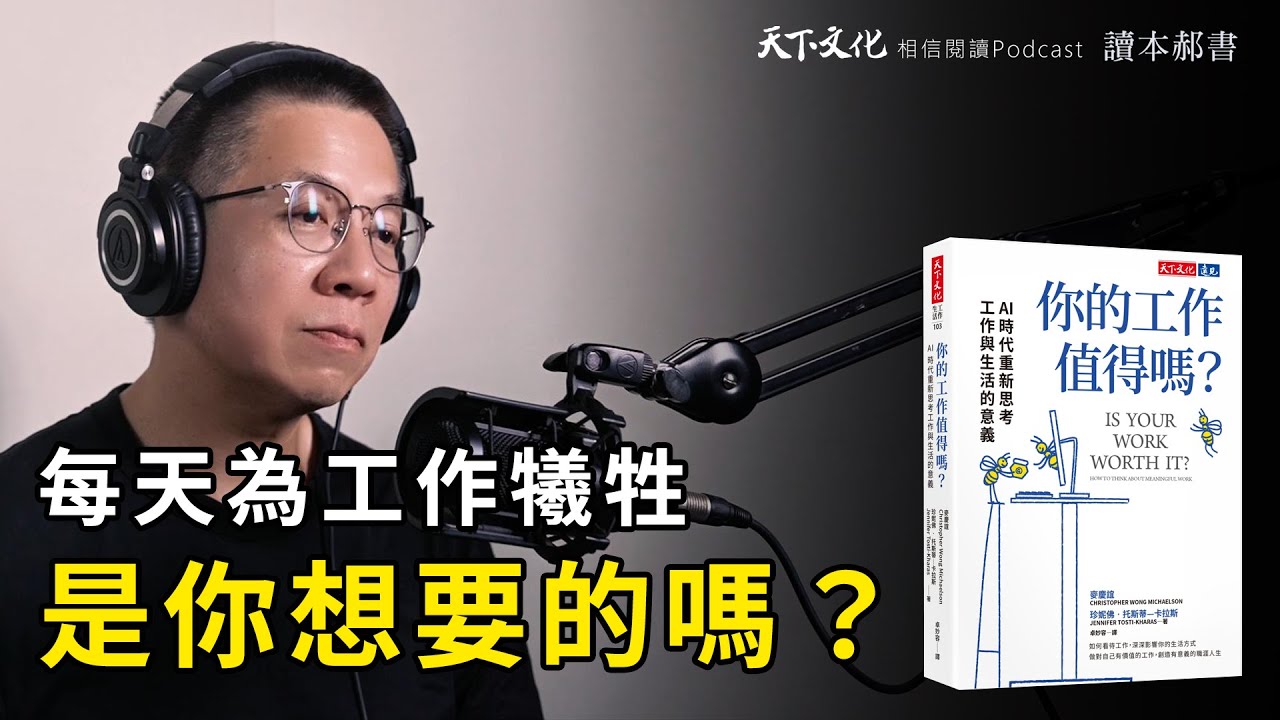 如何看待工作，深深影響你的生活方式《你的工作值得嗎？》｜天下文化 Podcast 讀本郝書 EP48