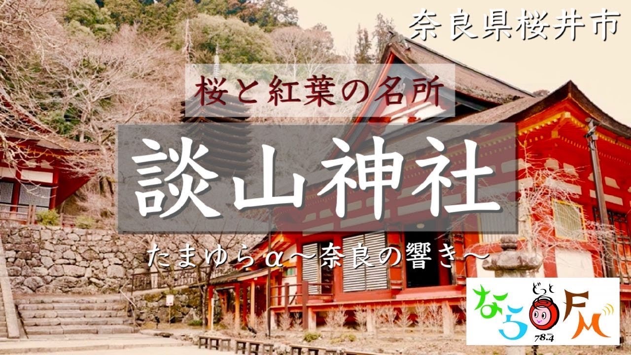 談山神社【１】〜絶景！ 奈良の桜と紅葉の名所〜【ならどっとFM 78.4MHz　YouTube限定★特別企画 】