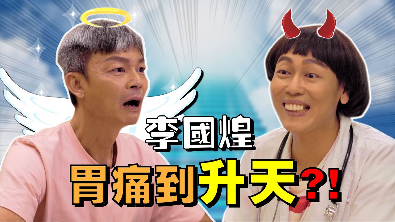 李国煌看暴牙菇：本来是头痛变头七？！