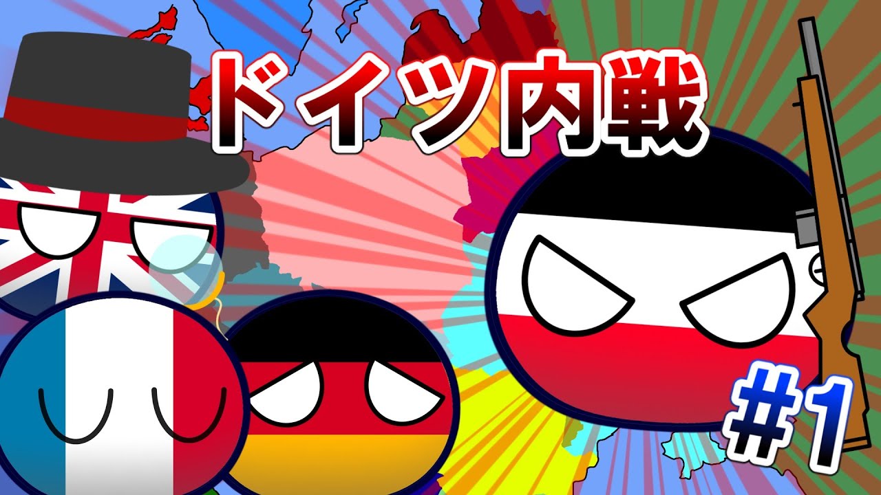 【ポーランドボール】もしもドイツが帝政になったら？ #1
