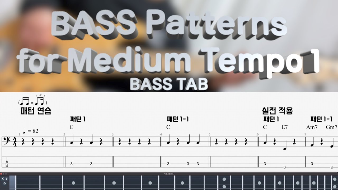 [베이스레슨] 중간 템포에 어울리는 베이스 패턴 1 Bass Patterns for Medium tempo 1 (+BASS TAB)