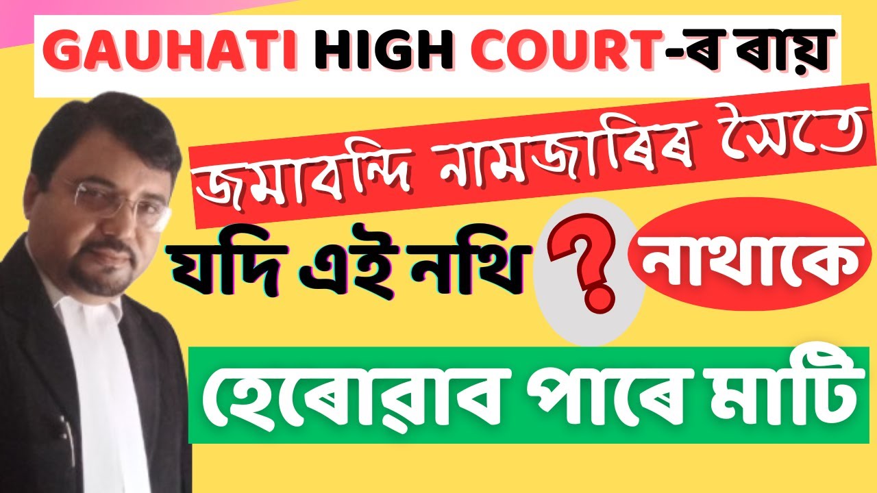 মাটিৰ মালিকীস্বত্ব কেনেকৈ পাব পাৰি | How To Get Ownership Of a Land |