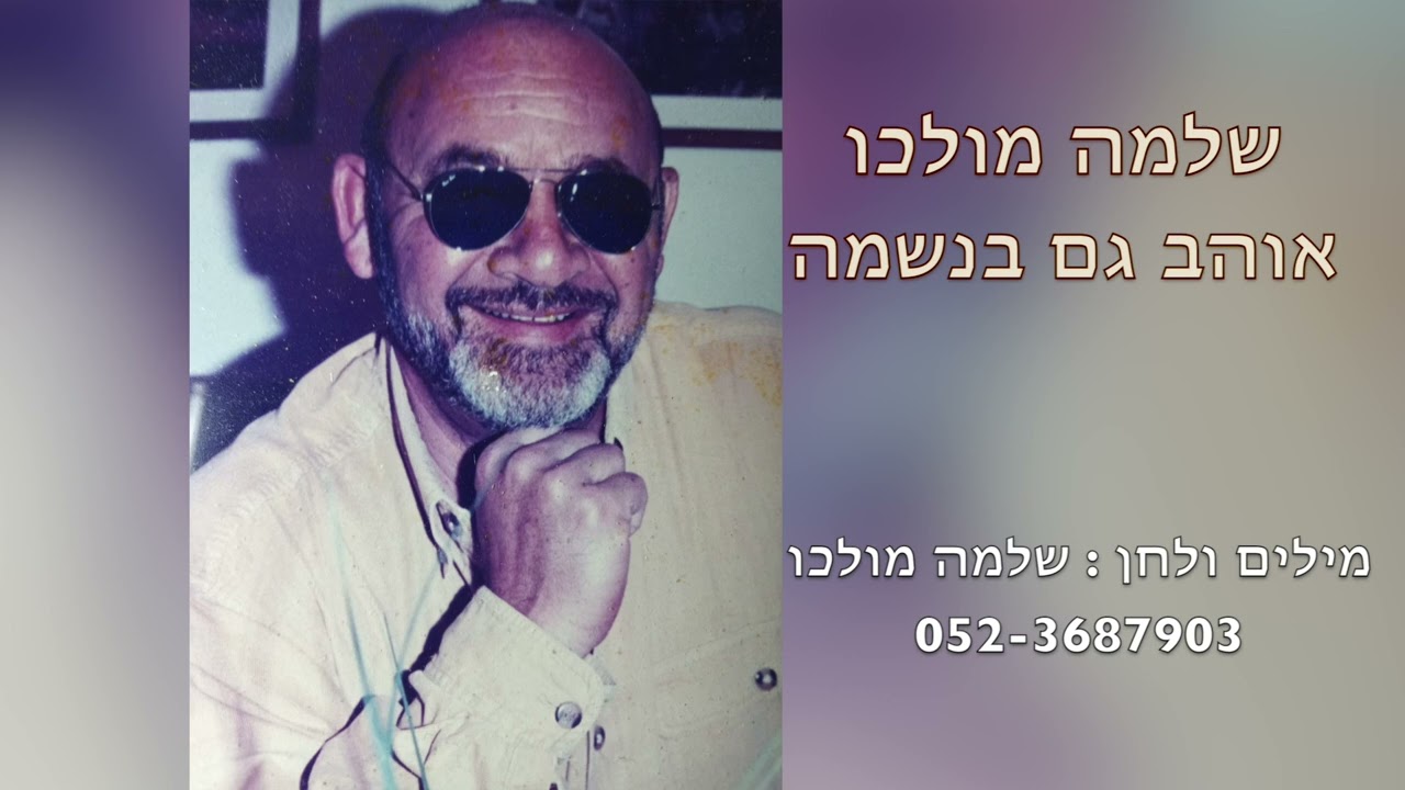 שלמה מולכו - אוהב גם בנשמה