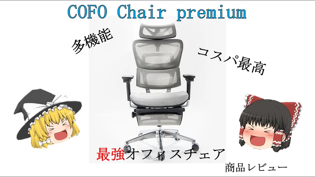 【ゆっくり　商品レビュー】コスパ最高・最強の椅子【COFO Chair Premium】
