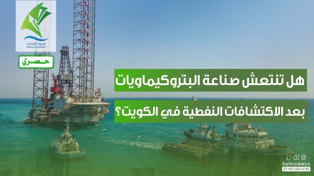 هل ستساهم الاستكشافات النفطية الأخيرة في #الكويت بانتعاش صناعة #البتروكيماويات ؟