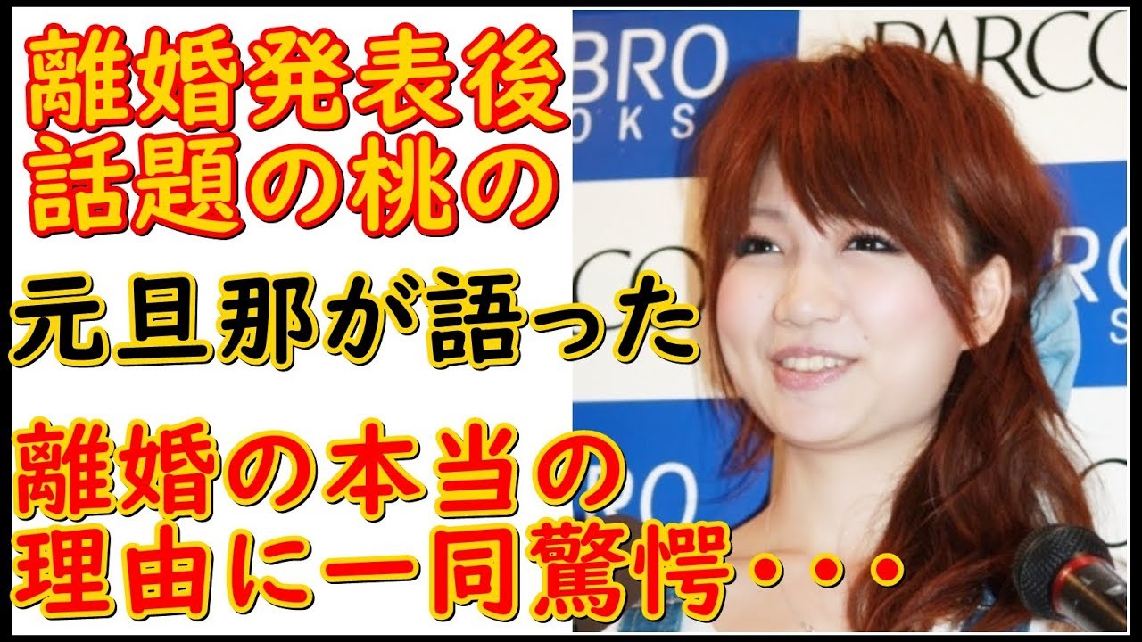 あいのり桃が離婚!！『元旦那が苦言』離婚の本当の原因は桃の○○にあった！？