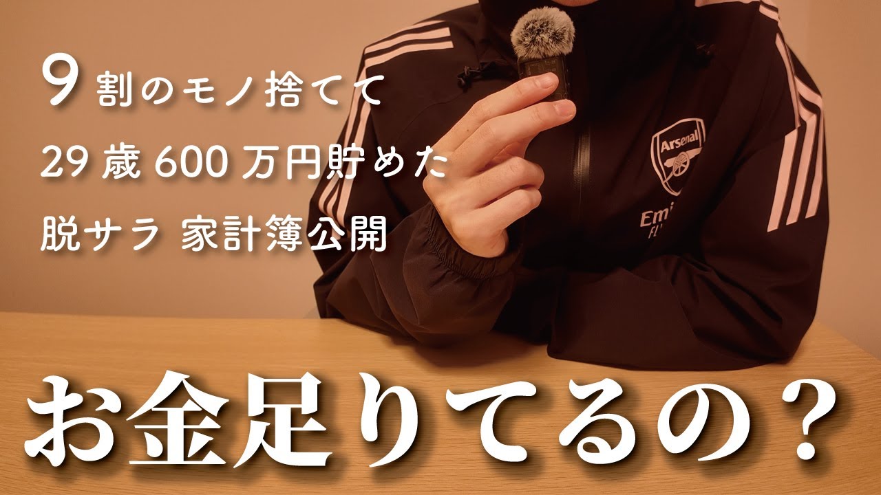 【月10万円で十分？】29歳ミニマリストによる家計簿公開