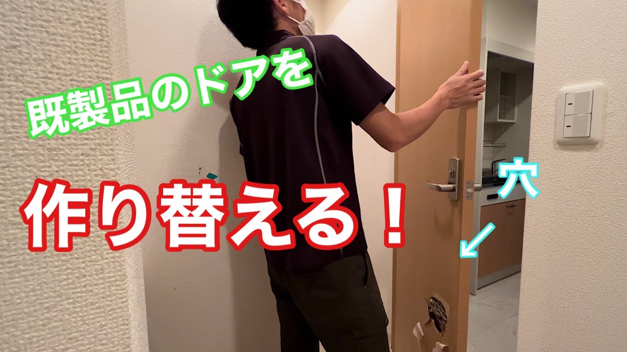 【穴の空いた既製品のドアを作り替える！】　〜建具屋さんのお仕事〜　　Joinery work