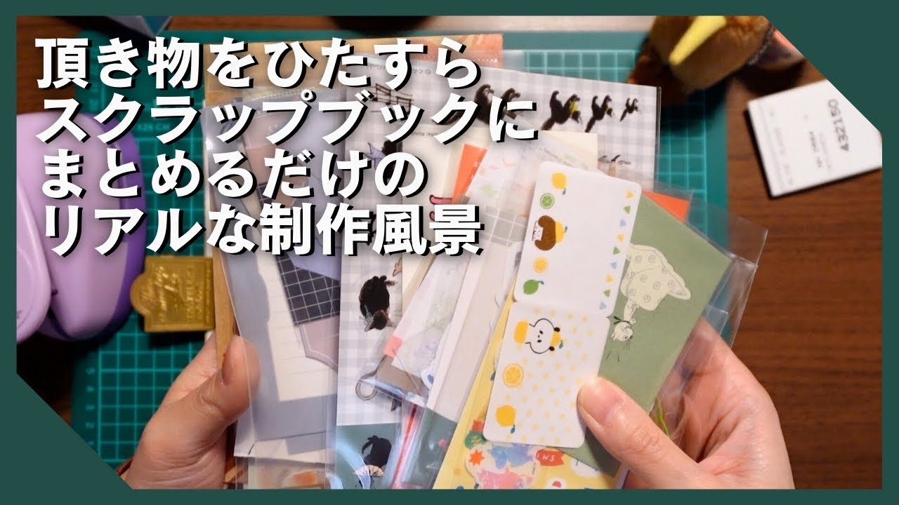 リアルなスクラップブック制作風景【ほぼノーカット】
