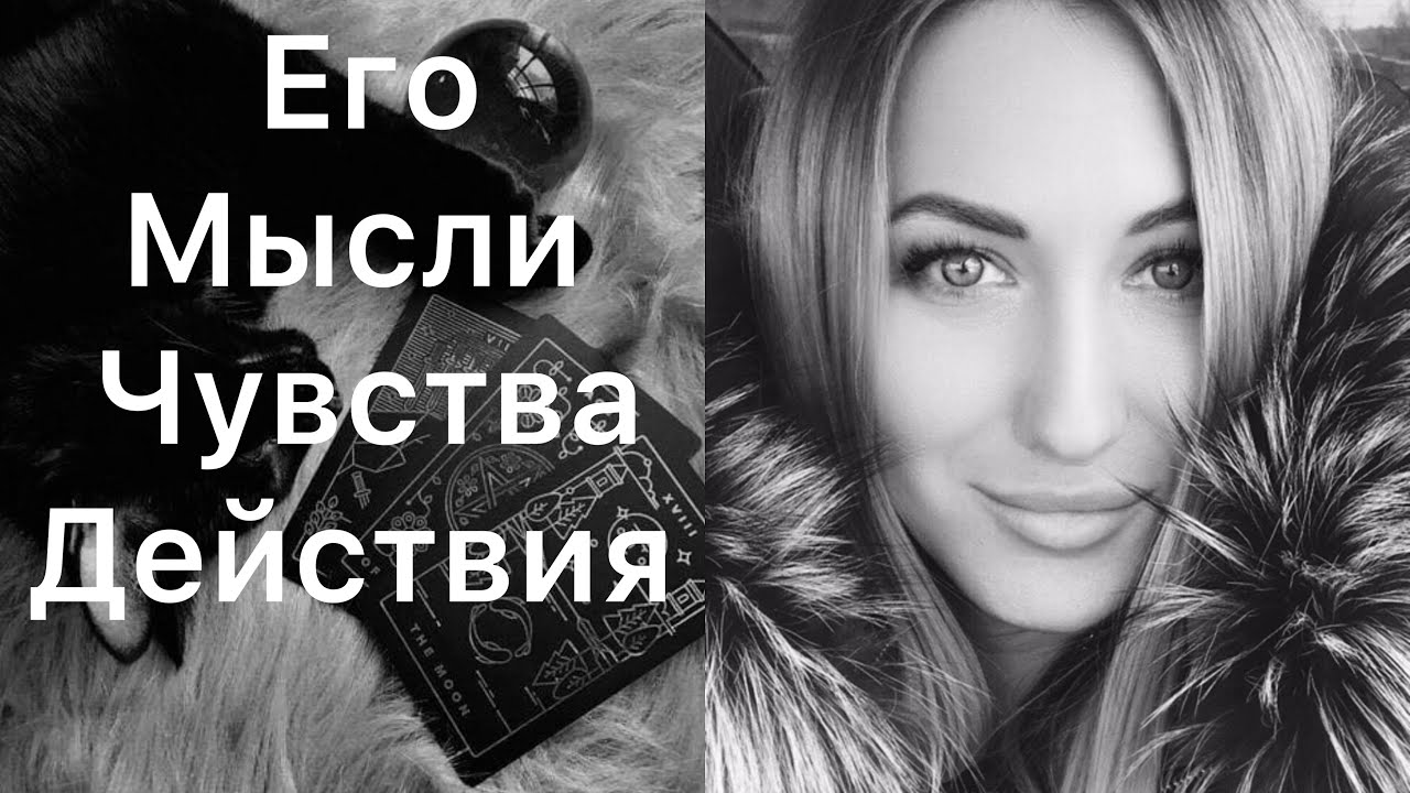 ЕГО МЫСЛИ, ЧУВСТВА, ДЕЙСТВИЯ ПО ОТНОШЕНИЮ К ВАМ