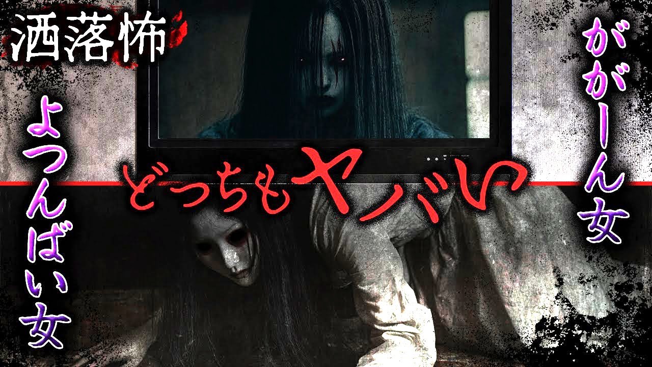 【2ch/洒落怖】ガチでヤバい”女”の洒落怖! ががーん女/よつんばい女【ナナフシギ】