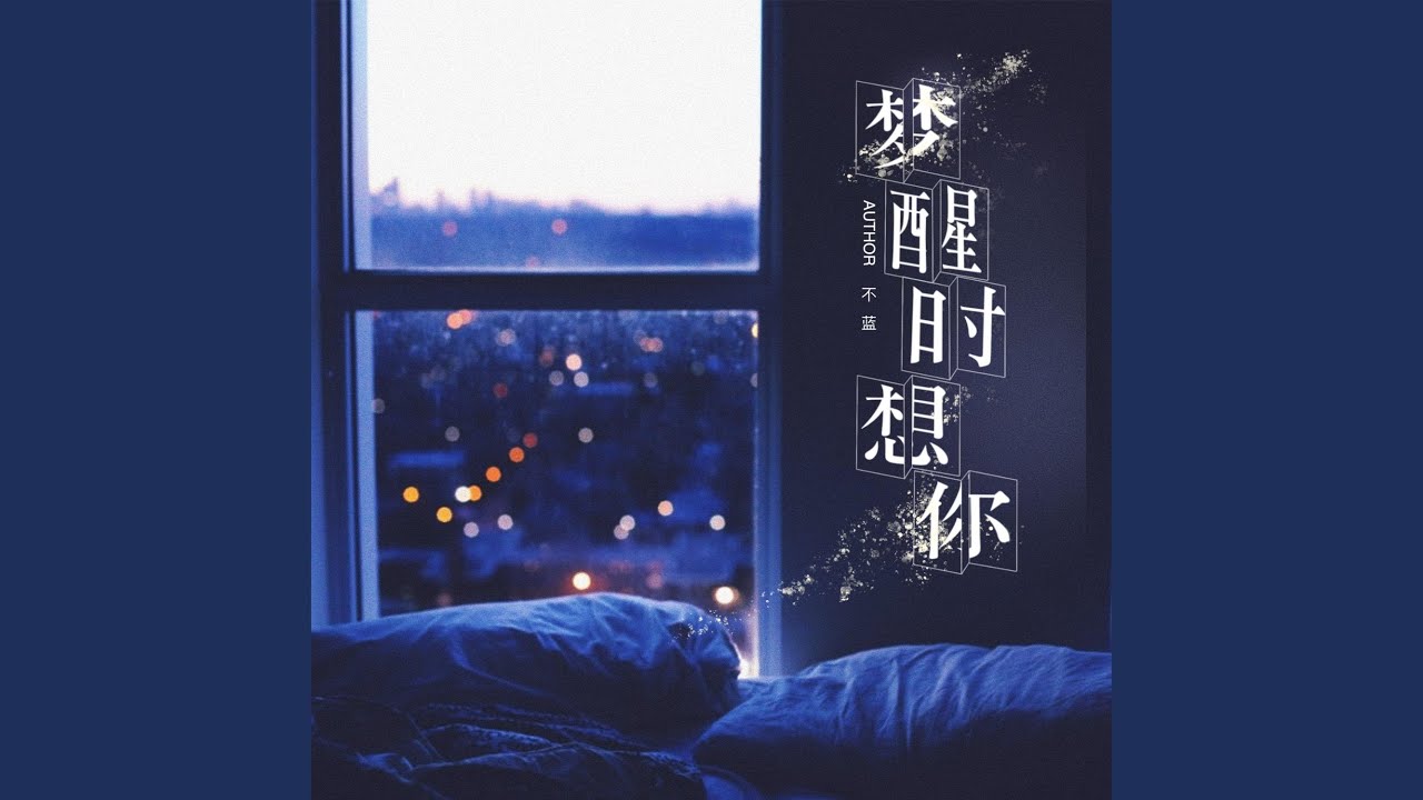 梦醒时想你