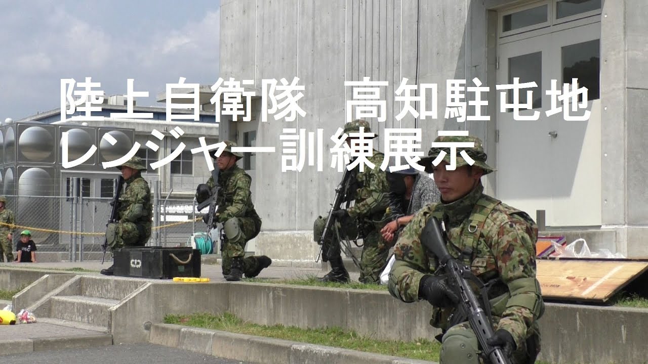 陸上自衛隊　高知駐屯地　「レンジャー訓練展示」　2016年5月22日