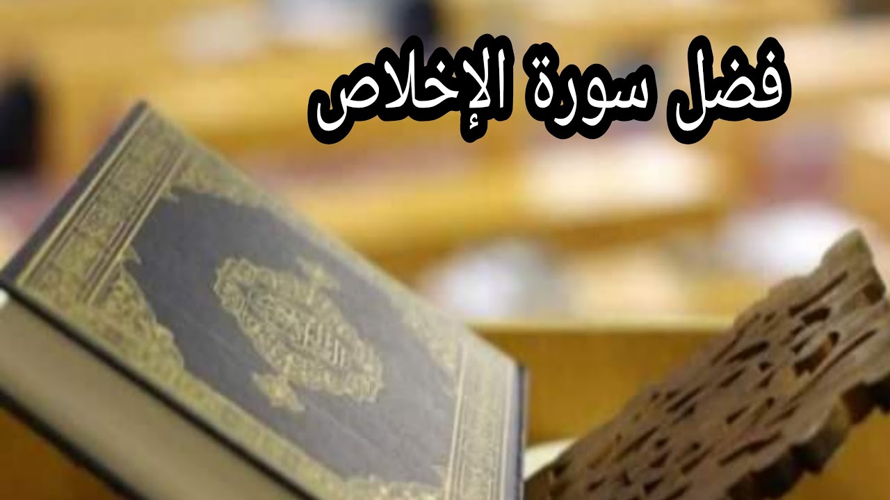 تفسير سورة الإخلاص وسبب نزولها وفضلها الشيخ بدر المشاري