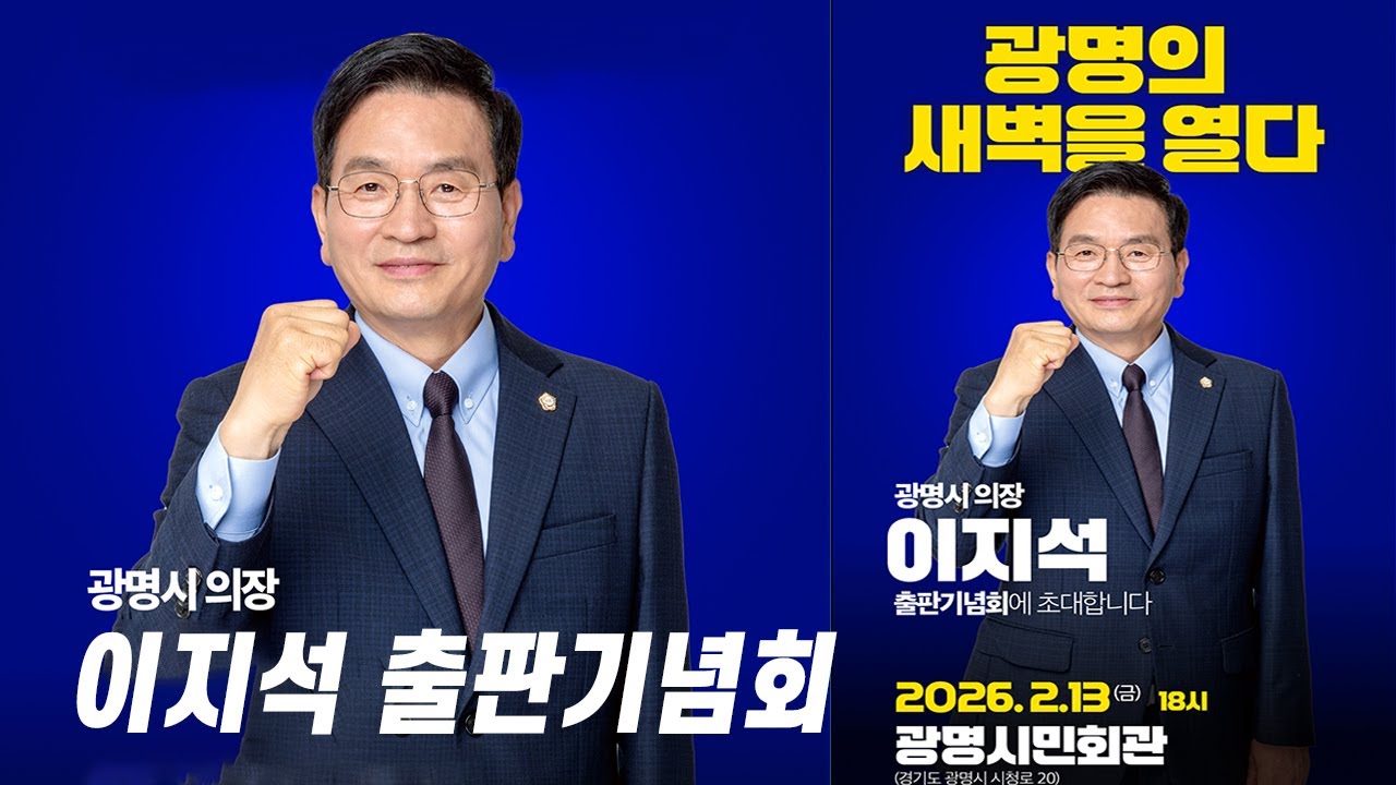 [생방송] 이지석 광명시의장 출판기념회, '광명의 새벽을 열다' 260213 #이지석 #광명시 #출판기념회 #최생금TV