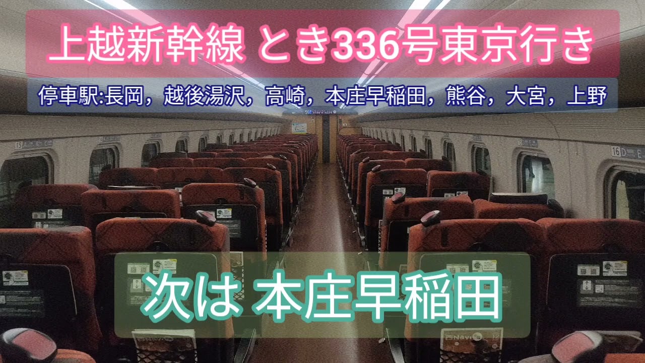 上越新幹線とき 東京行き 全区間車内放送