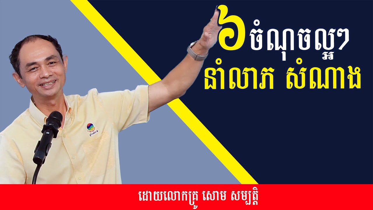 ស្តាប់ ៦ចំណុចនេះ បានប្រយោជន៌ច្រើន | លោកគ្រូ សោម សម្បត្តិ | Soum Sambath