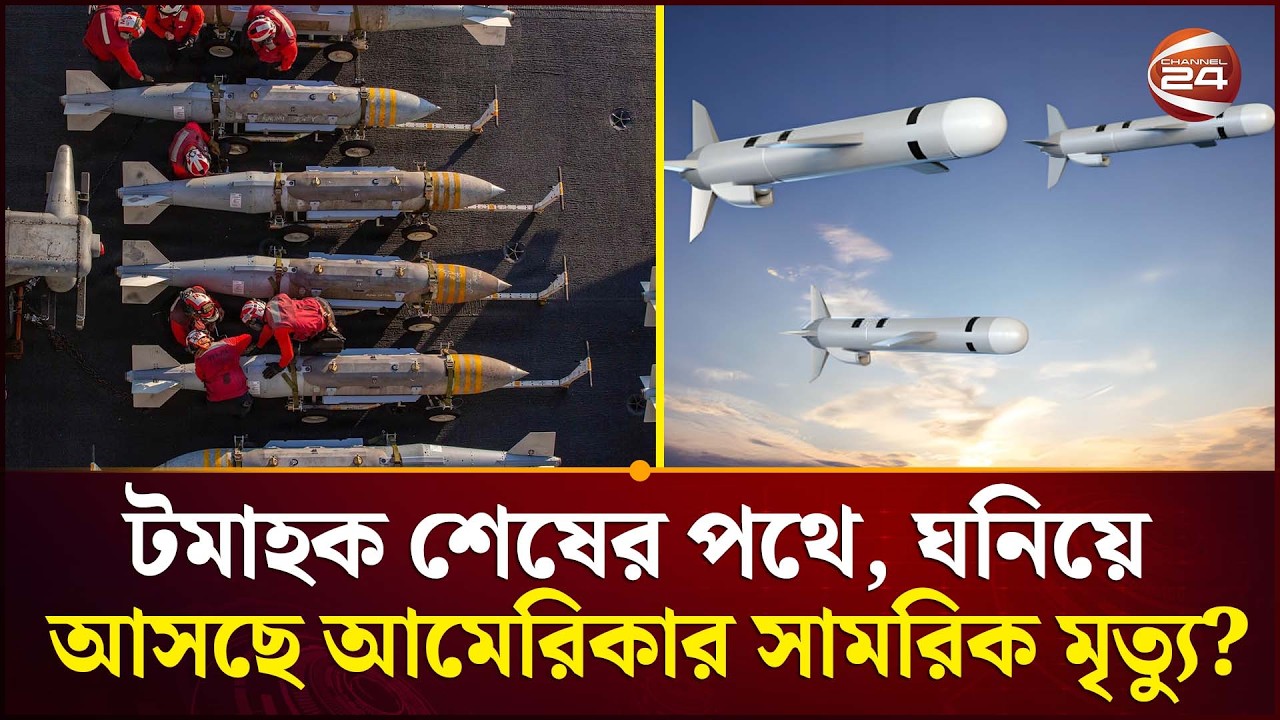 বিশ্লেষকরাই বারবার রূঢ় বাস্তবতা মনে করাচ্ছেন | Iran  | Iran Usa Conflct | Channel 24
