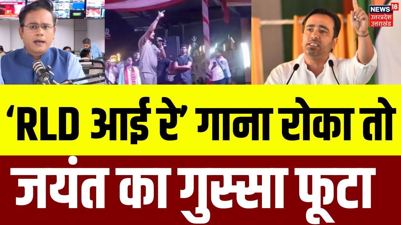 UP News: 'RLD आई रे' गाना, पर बीजेपी का बवाल, जयंत चौधरी का फुटा गुस्सा ! | jayant Chaudhary | N18V