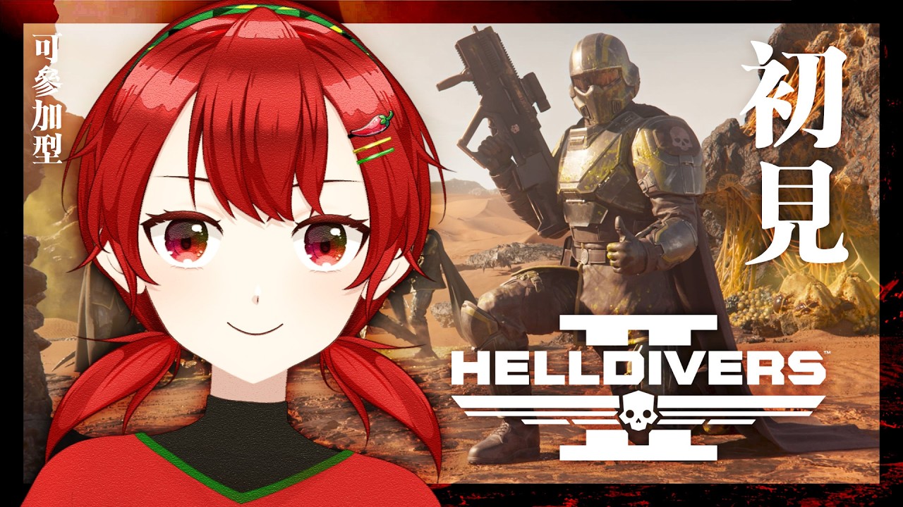 【Helldivers 2】初見Helldivers!【椒子🌶️/HKVtuber】