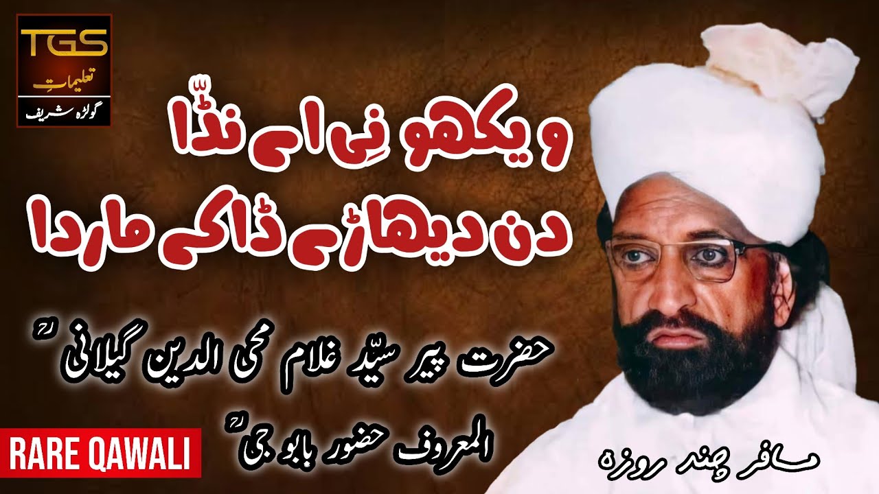 Rare Qawali - Vekho Ne Ay Nada Din Dehary - Hazoor Babu G RA |TGS||Talimat e Golra Sharif|