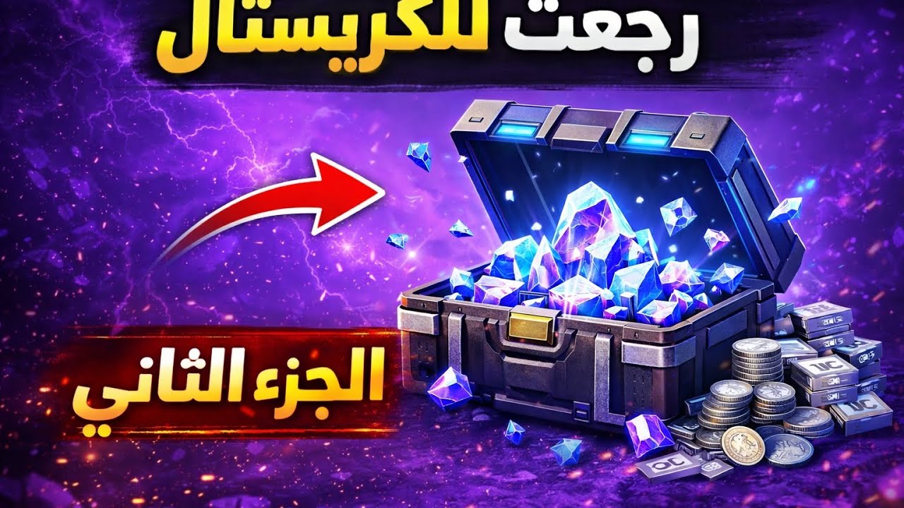 فتح كريستال ببجي 😱🔥 الجزء الثاني | الحظ انفجر ولا خذلني؟