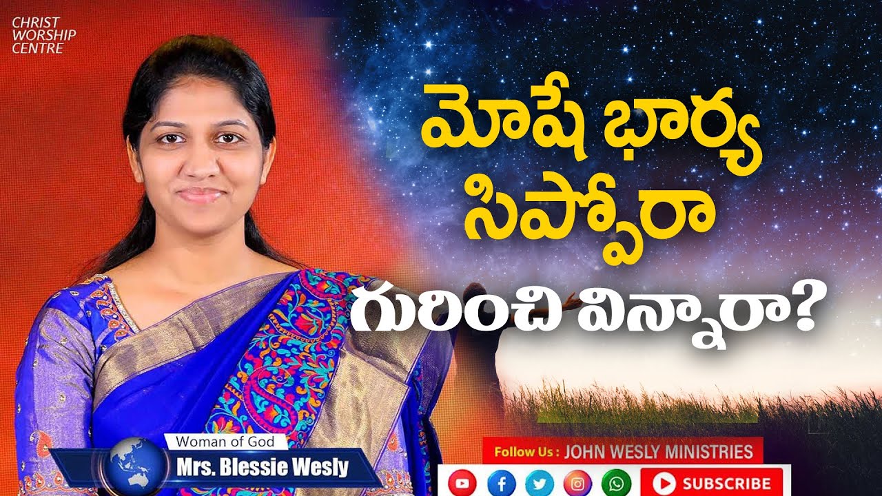 మోషే భార్య సిప్పోరా గురించి విన్నారా? || Women's Meet || Mrs Blessie Wesly Message
