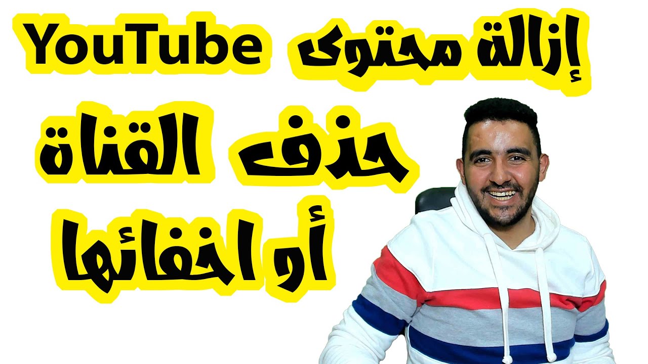حذف القناة أو أخفائها | إزالة محتوى YouTube