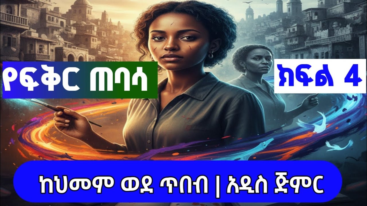 የፍቅር ጠባሳ ክፍል 4 - ከህመም ወደ ጥበብ | አዲስ ጅምር