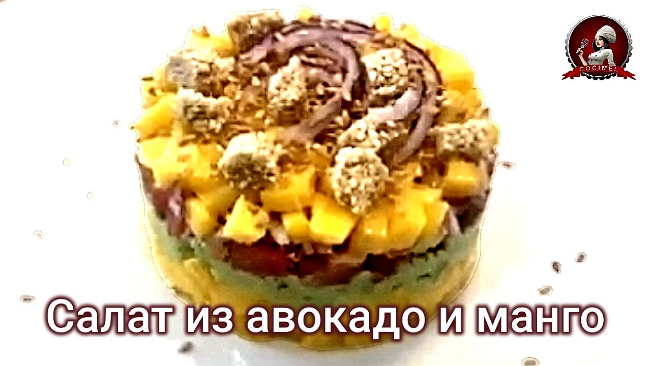 Салат из авокадо и манго: простой, быстрый и вкусный рецепт