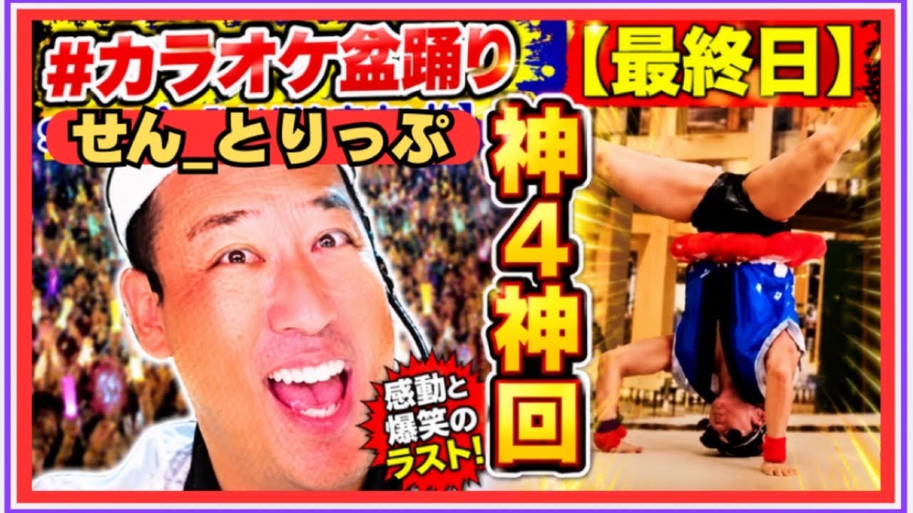 #カラオケ盆踊り よしもと最終日🤣まさに神回‼️  万博の歌姫と神４が最高だった‼️ #expo2025osaka    