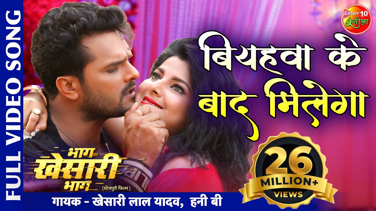 बियहवा के बाद मिलेगा #Romantic Full #Video #Song Khesari Lal Yadav & Smriti Bhag Khesari Bhag