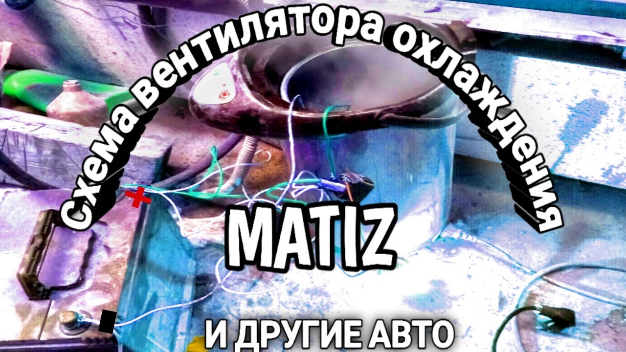 Простая схема подключения вентилятора охлаждения matiz и др авто.