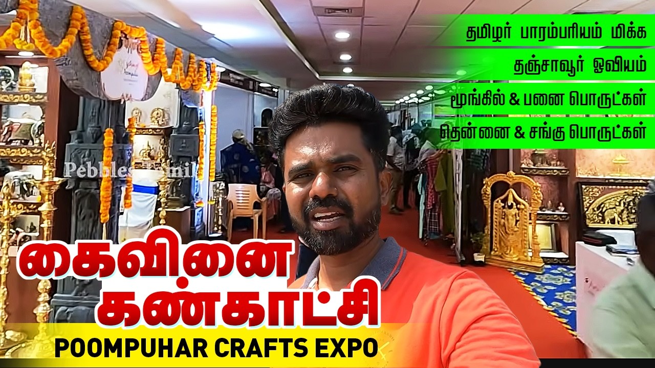 கைவினை பொருள் கண்காட்சி Sale, Poompuhar Crafts Expo, Thanjavur painting, மூங்கில், பனை, தென்னை,சங்கு