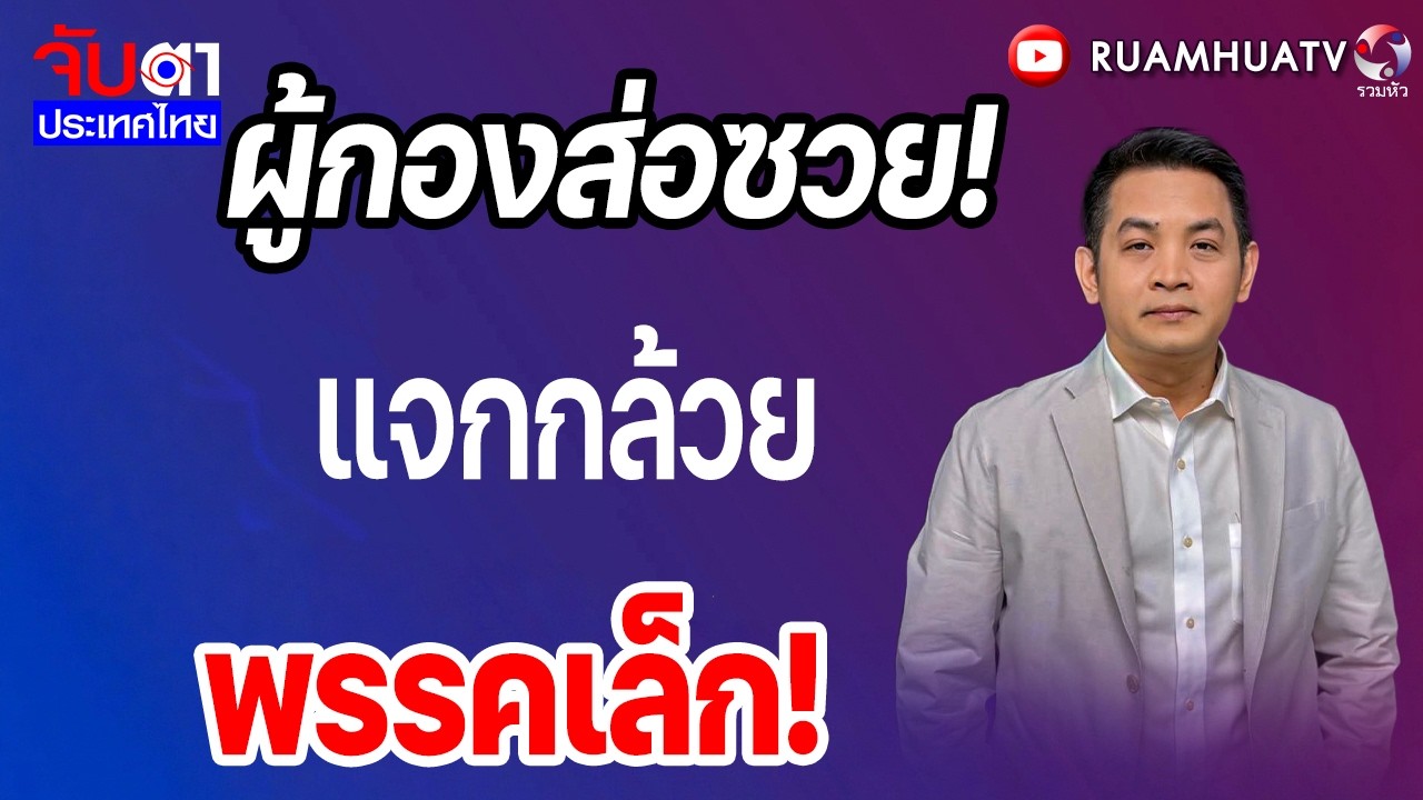 ผู้กองส่อซวย!แจกกล้วยพรรคเล็ก!  จับตาประเทศไทย Part2