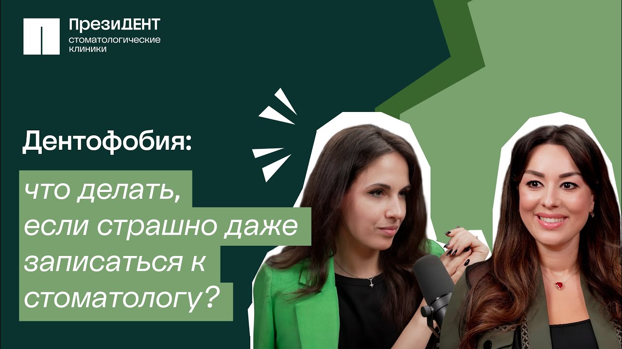 Дентофобия: почему вы БОИТЕСЬ стоматолога и как перестать? | Честный стоматолог 💚