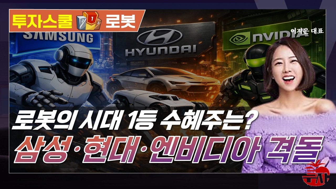 삼성전자+현대차+엔비디아 빅테크 격돌...로봇 시대 1등 종목은? (F. 로보티즈, 에스피지, 에스엘, 화신, 현대위아 ) #투자스쿨 #이지은 #토마토TV