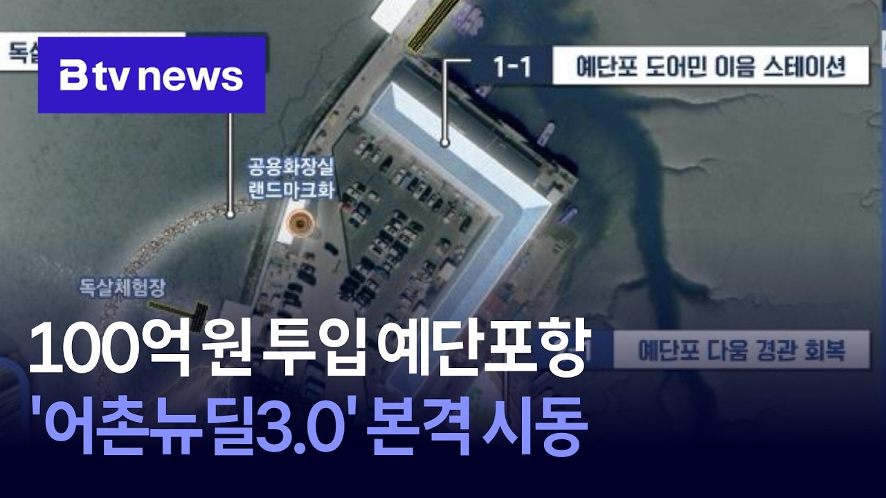 100억 원 투입 예단포항…'어촌뉴딜3.0' 본격 시동