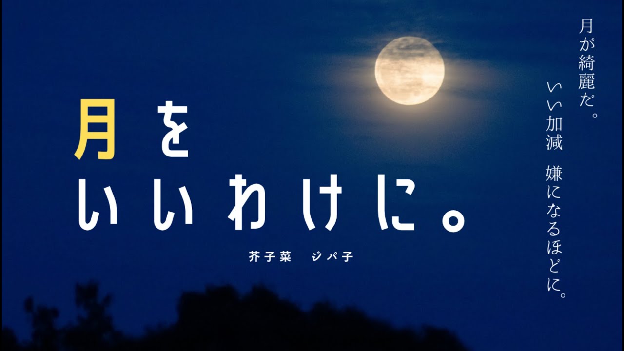 【朗読】月をいいわけに。作：芥子菜ジパ子