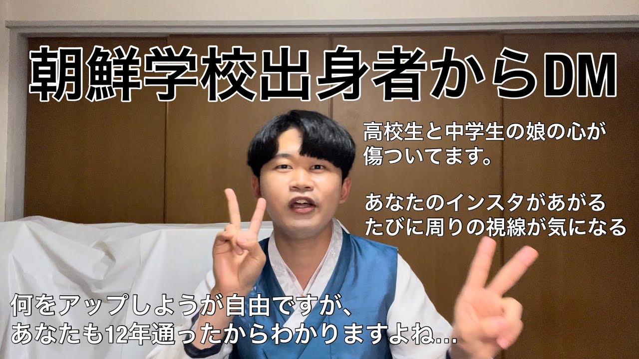 朝鮮学校出身者から長文のDMが届きました。