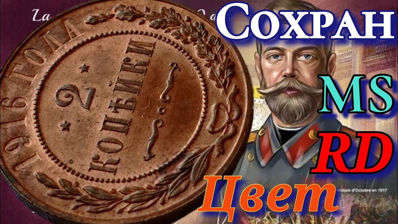 2 копейки 1916 Николай 2 